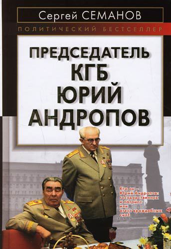 Председатель КГБ Юрий Андропов (fb2)