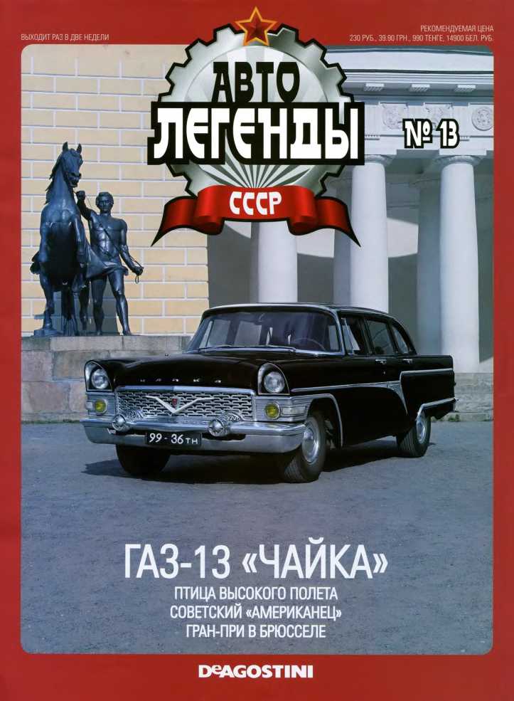 ГАЗ-13 «Чайка». Журнал «Автолегенды СССР». Иллюстрация 35