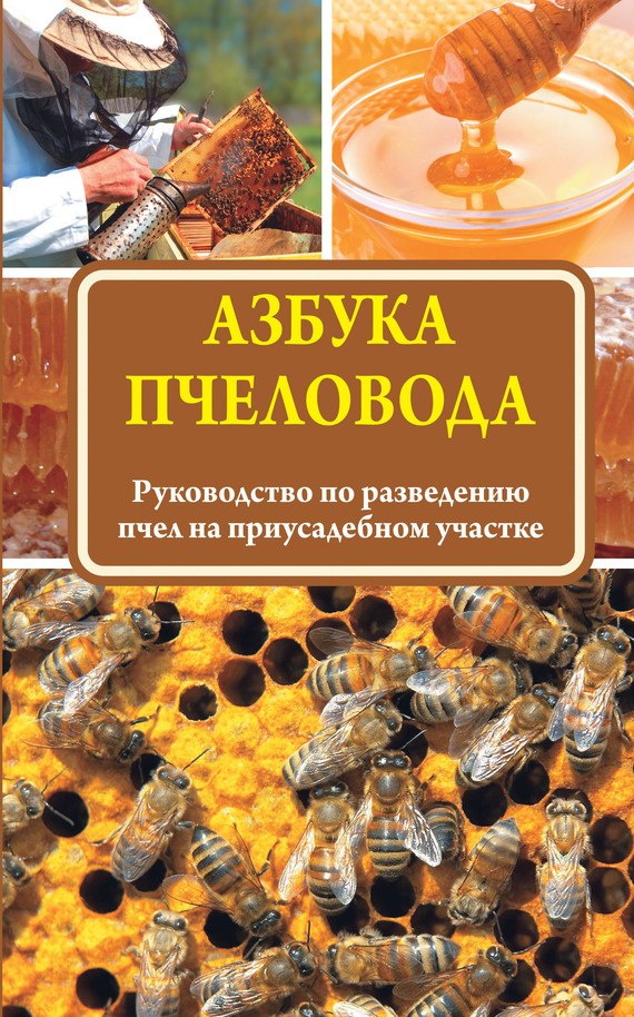 Азбука пчеловода. Руководство по разведению пчел на приусадебном участке (fb2)