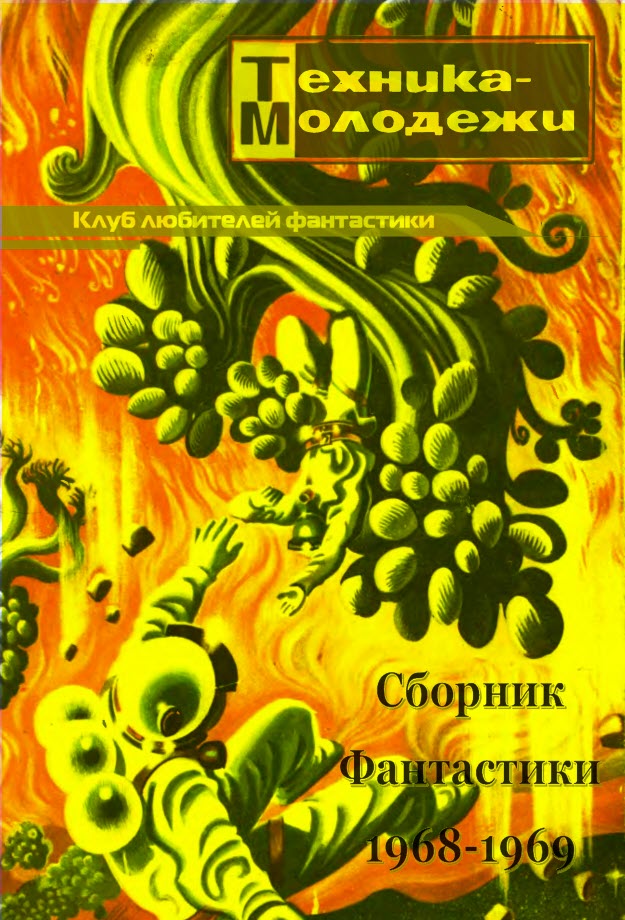 Клуб любителей фантастики, 1968–1969 (fb2)