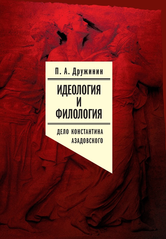 Идеология и филология. Т. 3. Дело Константина Азадовского. Документальное исследование (fb2)