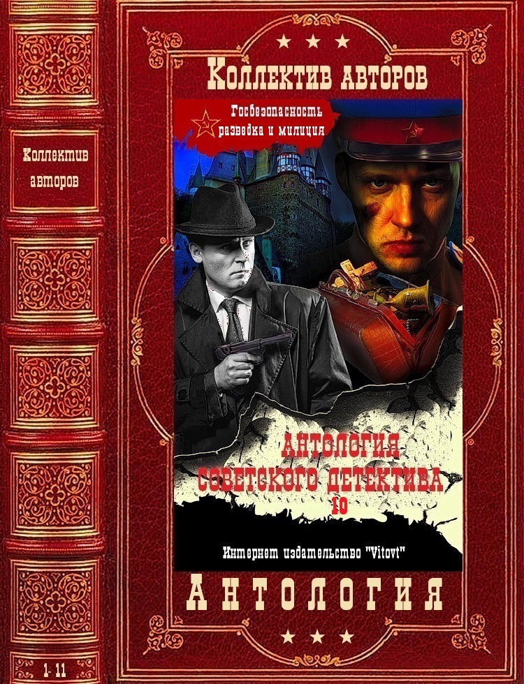 Антология советского детектива-10. Компиляция. Книги 1-11 (fb2)