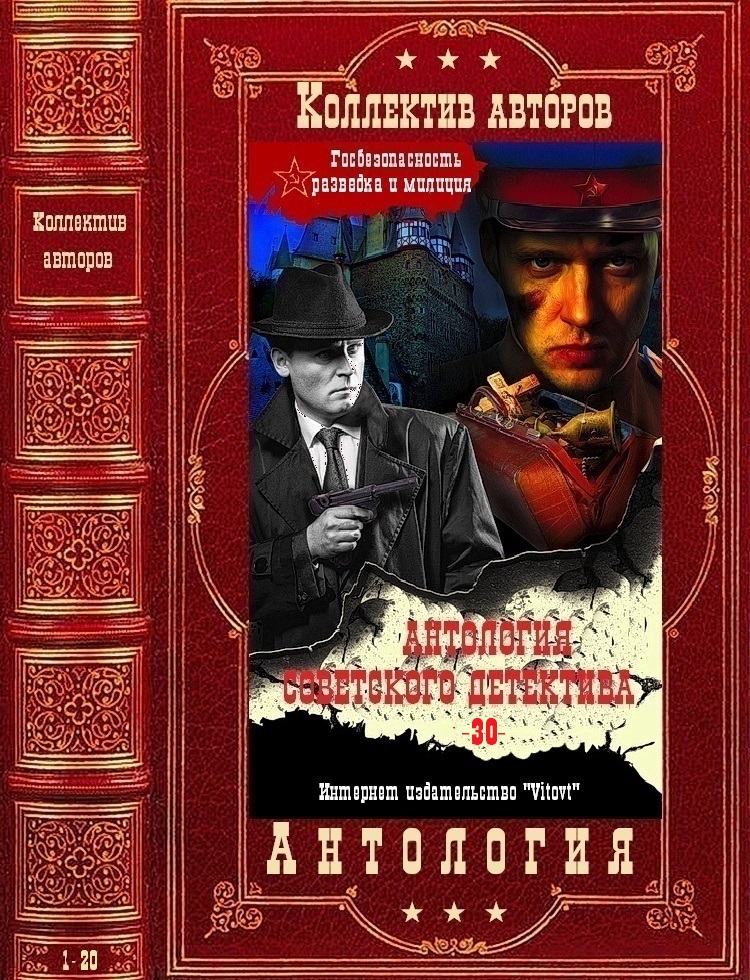 Антология советского детектива-30. Компиляция. Книги 1-20 (fb2)