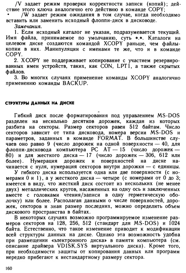 КулЛиб. Дэйв  Хаузер - Операционная система MS-DOS: Популярное руководство. Страница № 160