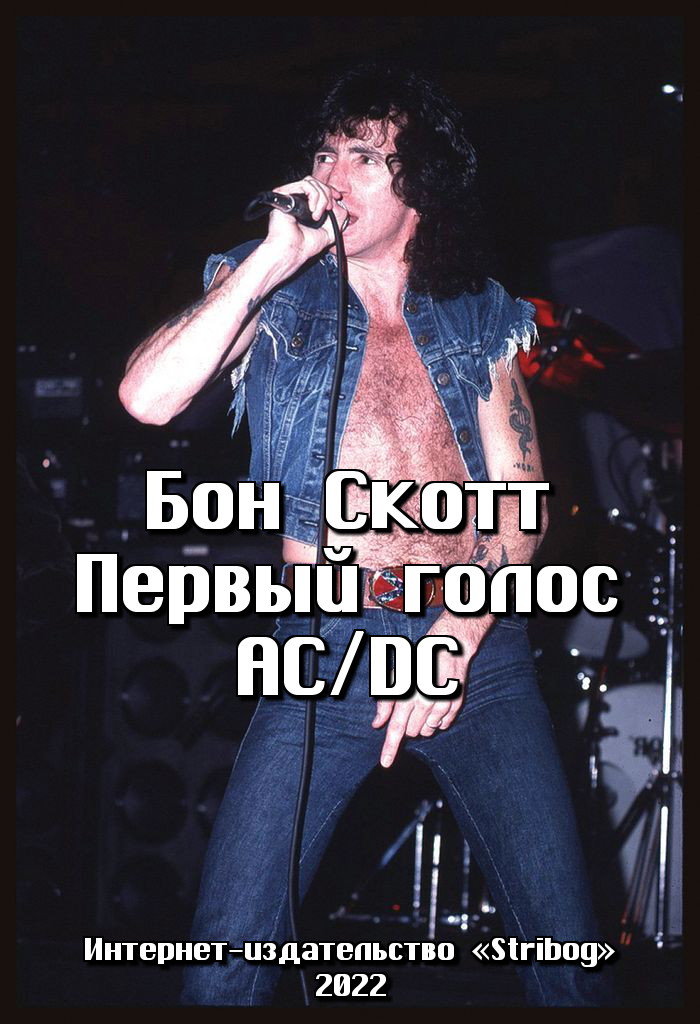 Бон Скотт. Первый голос AC/DC (fb2)