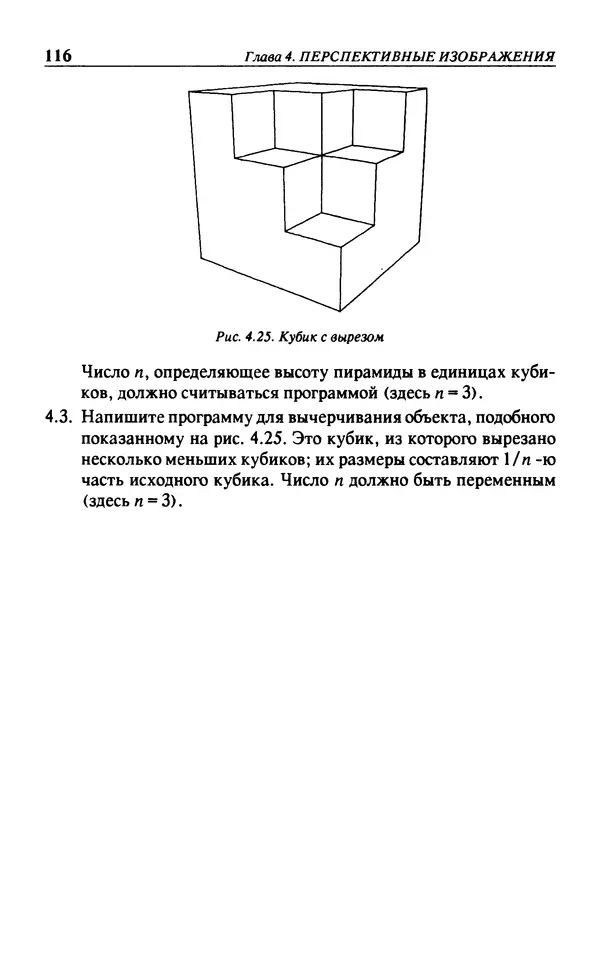 КулЛиб. Л.  Аммерал - Принципы программирования в машинной графике. Страница № 118