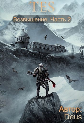 The Elder Scrolls: Возвышение 2 (fb2)