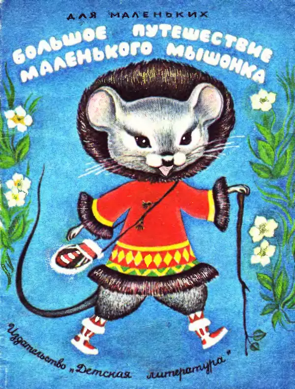КулЛиб.   Автор неизвестен - Народные сказки - Большое путешествие маленького мышонка. Страница № 1