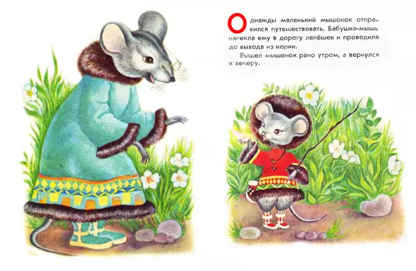 КулЛиб.   Автор неизвестен - Народные сказки - Большое путешествие маленького мышонка. Страница № 3