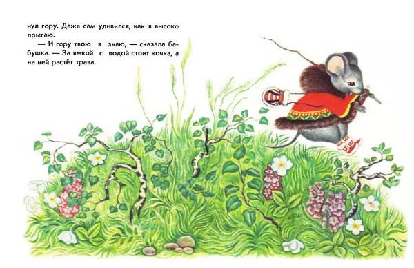 КулЛиб.   Автор неизвестен - Народные сказки - Большое путешествие маленького мышонка. Страница № 5