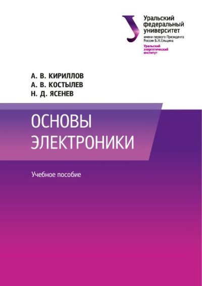 Основы электроники: учебное пособие (pdf)