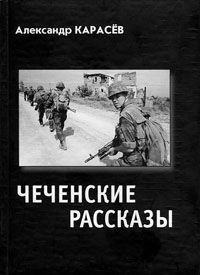 Чеченские рассказы (fb2)