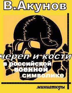 Череп и кости в российской военной символике (fb2)