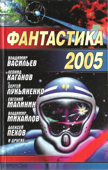Фантастика, 2005 год (fb2)