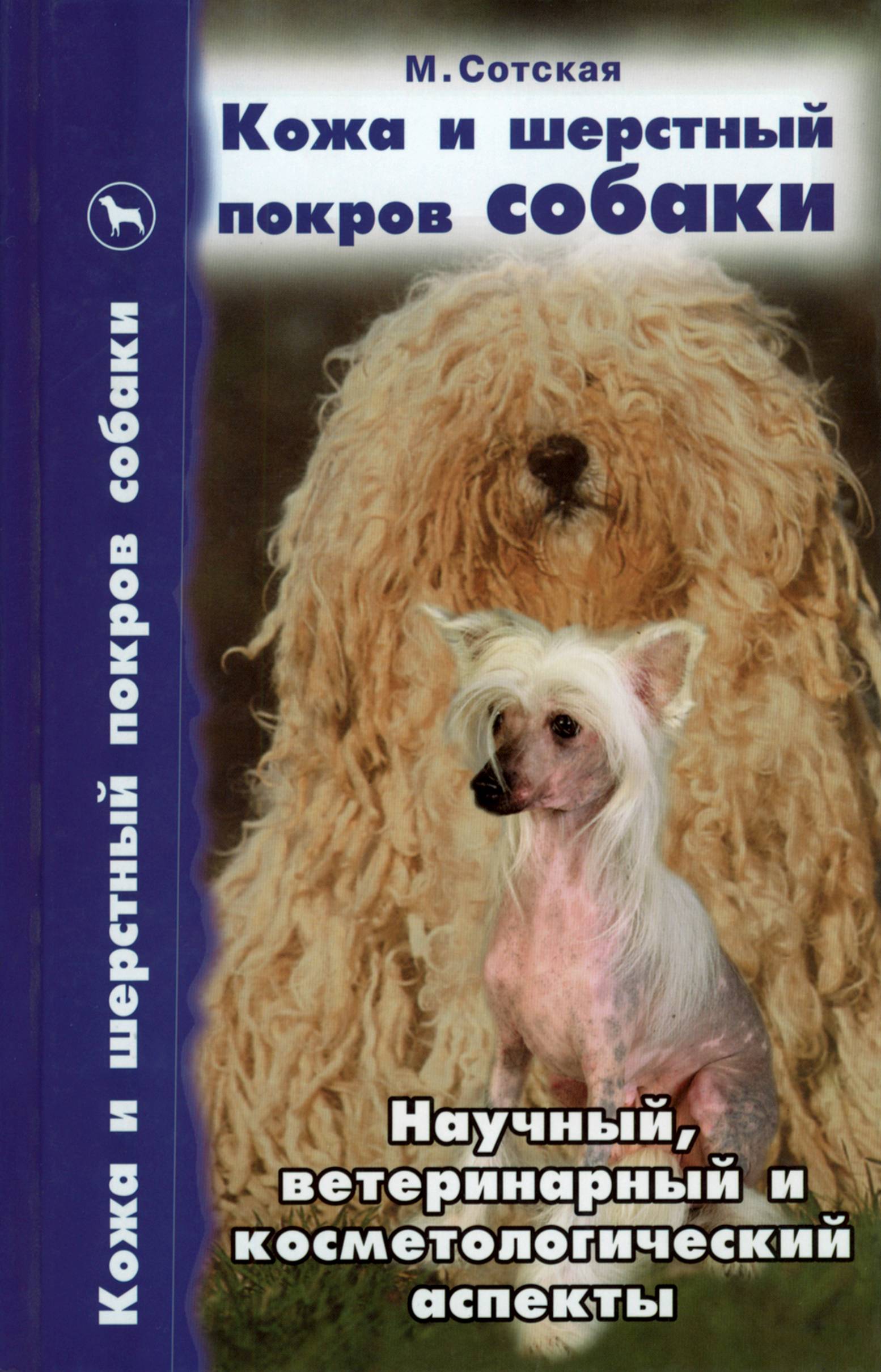 Кожа и шерстный покров собаки. Научный, ветеринарный и косметологический аспекты (fb2)