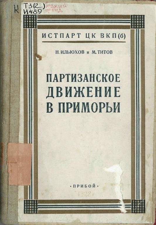 Партизанское движение в Приморьи. 1918—1922 гг. (fb2)