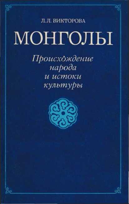 Монголы (fb2)