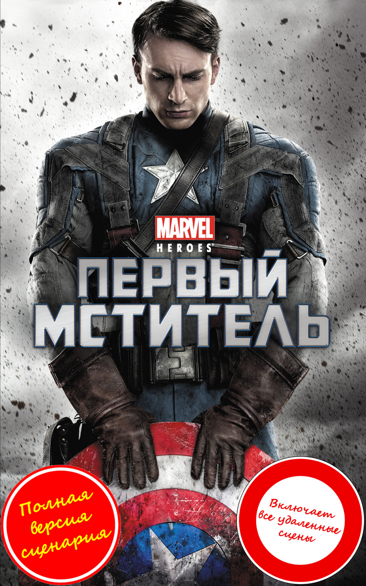Капитан Америка (Первый мститель) (fb2)
