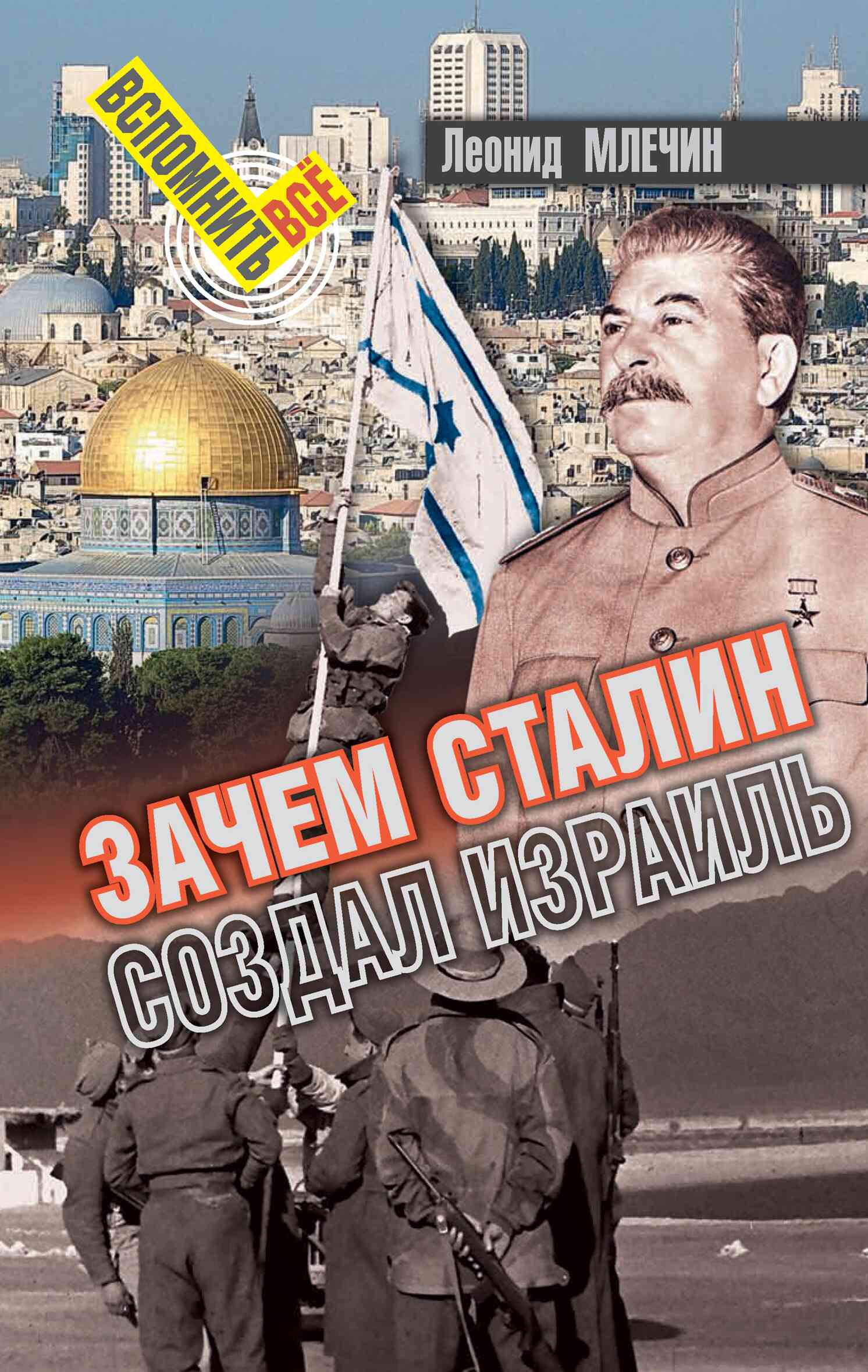 Зачем Сталин создал Израиль? (fb2)