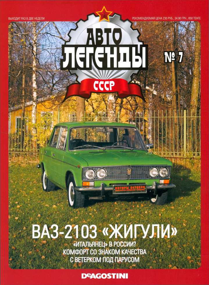 ВАЗ-2103 "Жигули". Журнал «Автолегенды СССР». Иллюстрация 32
