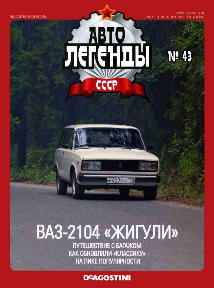 ВАЗ-2104 "Жигули". Журнал «Автолегенды СССР». Иллюстрация 2
