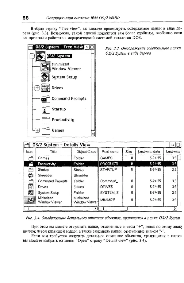 КулЛиб. Александр Вячеславович Фролов - Операционная система IBM OS/2 Warp. Страница № 88