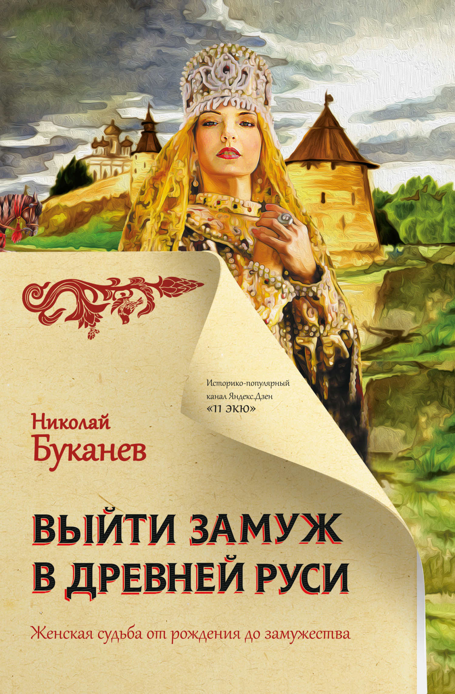Выйти замуж в Древней Руси (fb2)