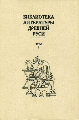 Библиотека литературы Древней Руси. Том 1 (XI-XII века) (fb2)