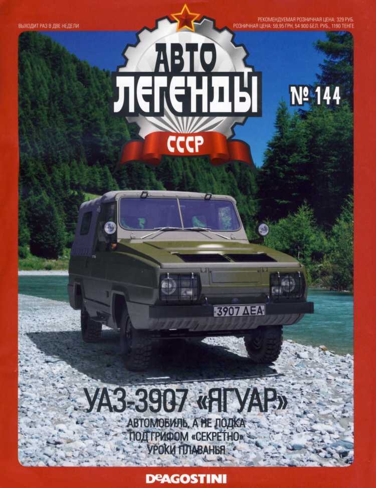 УАЗ-3907 "Ягуар". Журнал «Автолегенды СССР». Иллюстрация 1