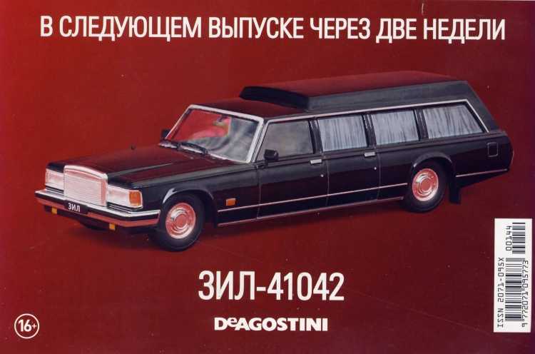 УАЗ-3907 "Ягуар". Журнал «Автолегенды СССР». Иллюстрация 28