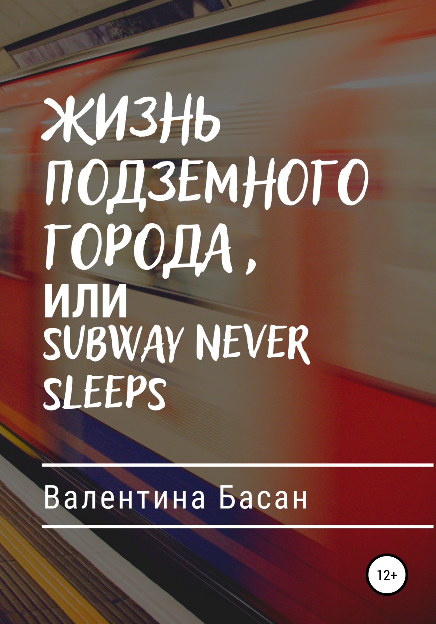 Жизнь подземного города, или Subway never sleeps (fb2)