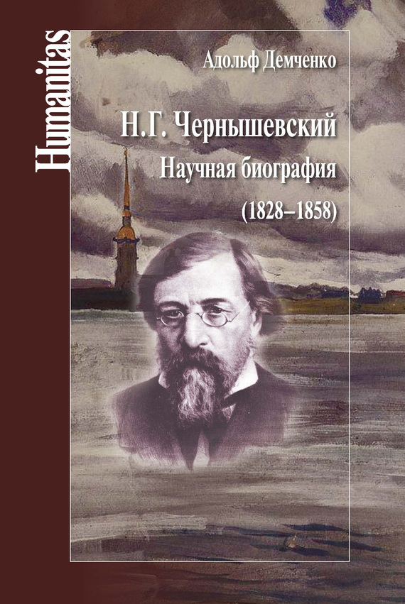 Н. Г. Чернышевский. Научная биография (1828–1858) (fb2)