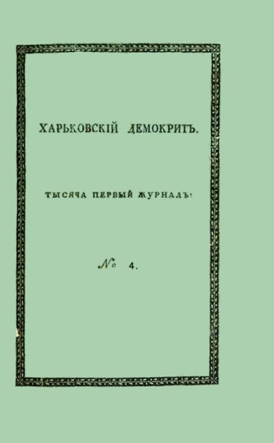 Харьковский Демокрит. 1816. № 4, апрель (fb2)