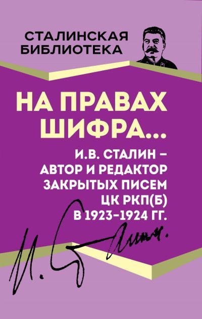 На правах шифра… И.В. Сталин – автор и редактор Закрытых писем ЦК РКП(б) в 1923–1924 гг. (fb2)