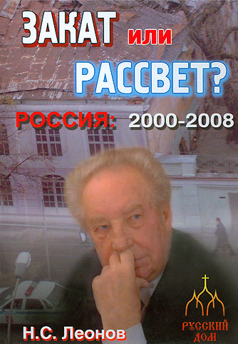 Закат или рассвет? Россия: 2000-2008 (fb2)