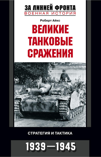 Великие танковые сражения. Стратегия и тактика. 1939-1945 (fb2)