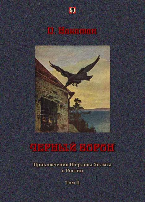 Черный ворон: Приключения Шерлока Холмса в России т.2 (fb2)