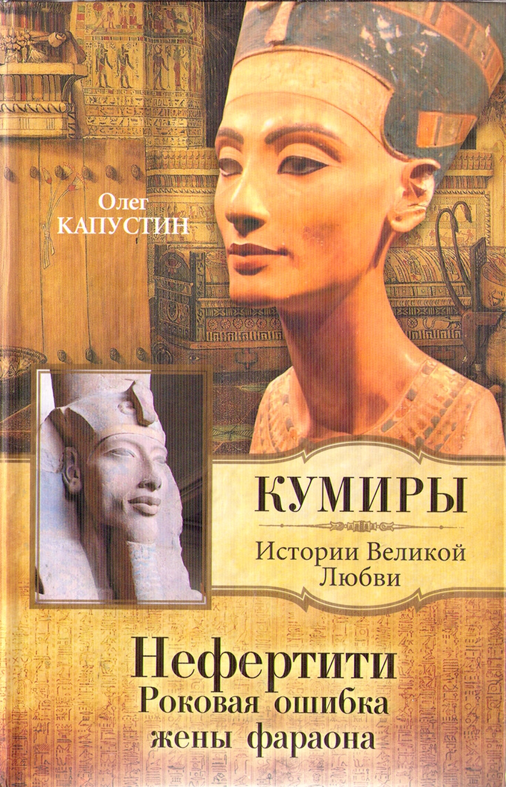 Нефертити. Роковая ошибка жены фараона (fb2)