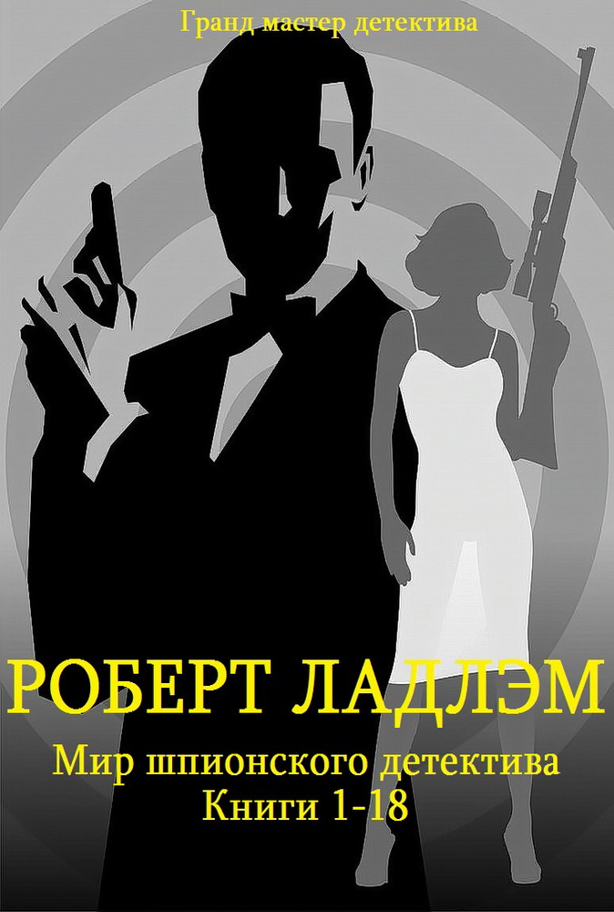 Сборник "Мир шпионского детектива". Компиляция. кн. 1-18 (fb2)