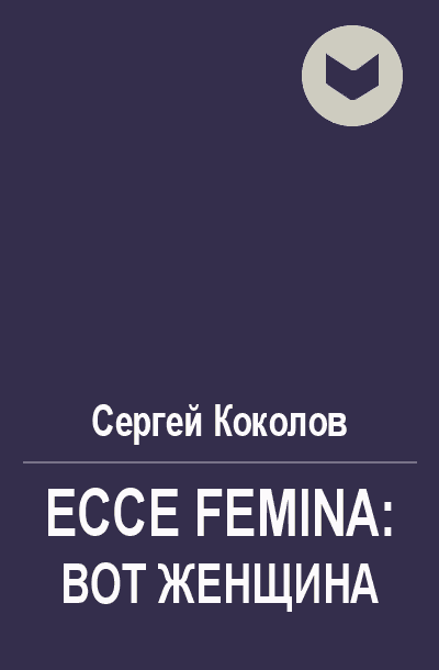 Ecce Femina: Вот женщина (fb2)