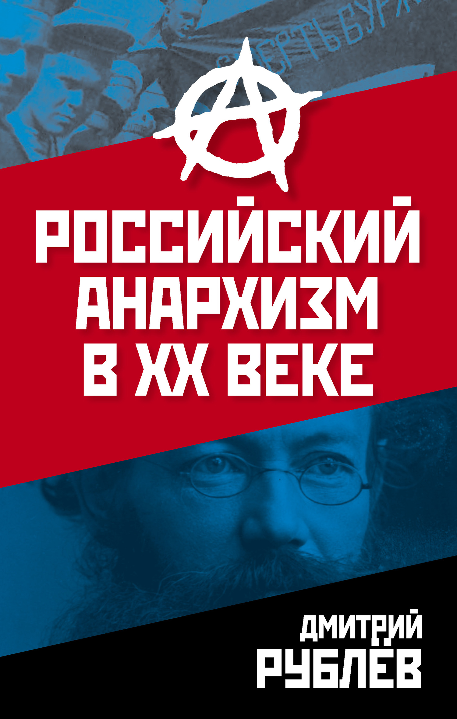 Российский анархизм в XX веке (fb2)