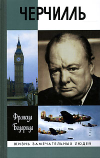 Черчилль (fb2)