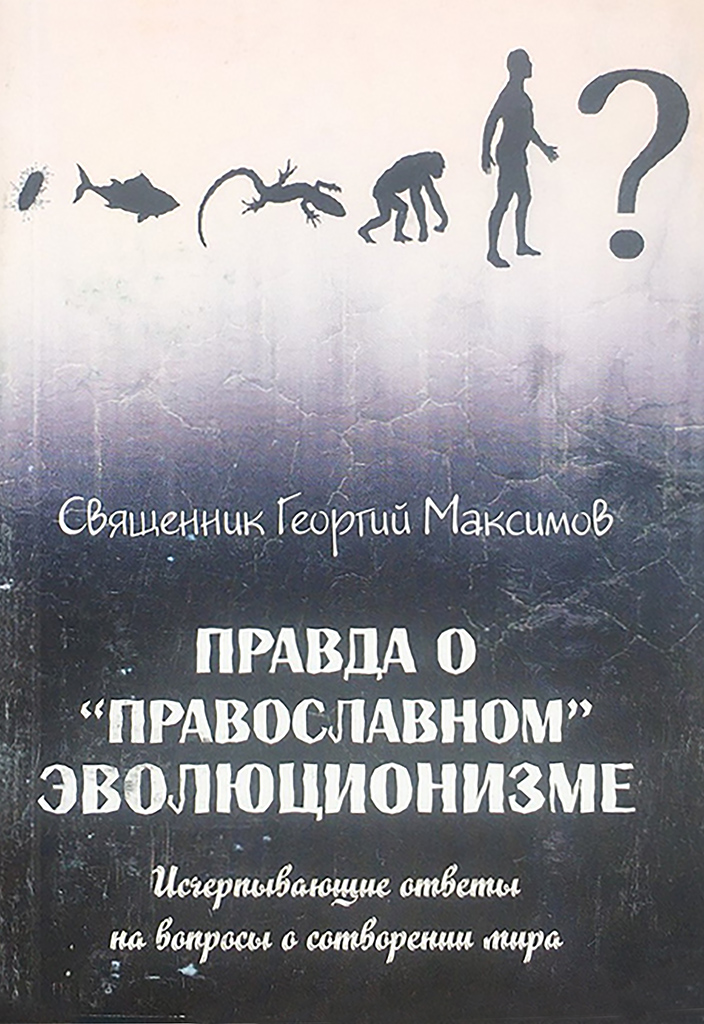 Правда о «православном» эволюционизме (fb2)