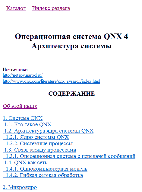 Операционная система QNX 4: Архитектура системы (chm)