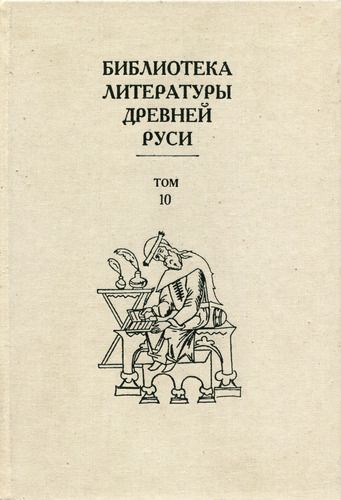 Библиотека литературы Древней Руси. Том 10 (XVI век) (fb2)