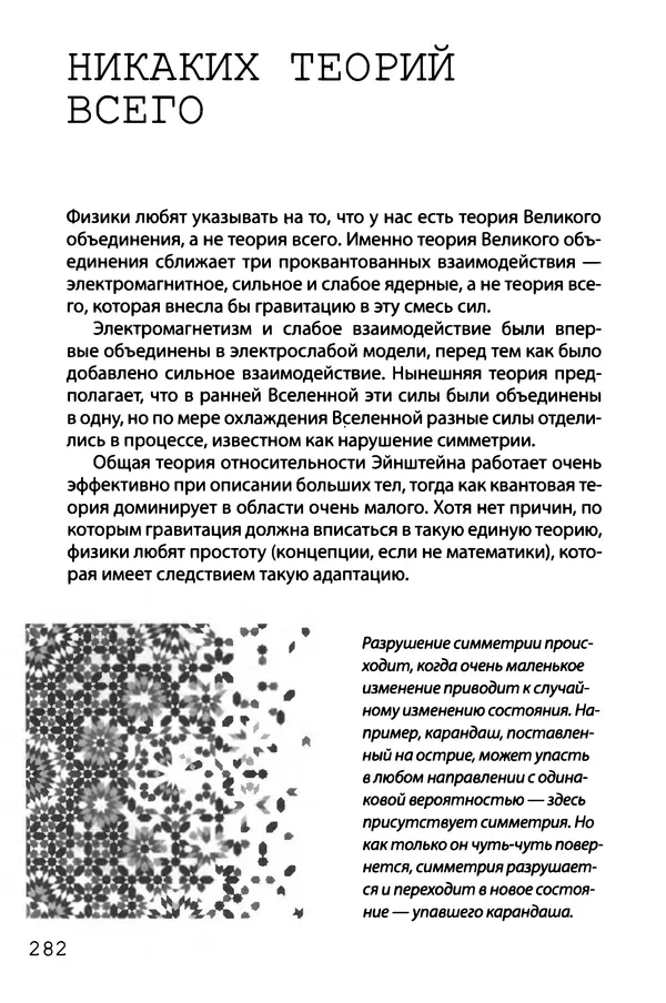 КулЛиб. Брайан  Клегг - Взламывая квантовую физику. Страница № 283