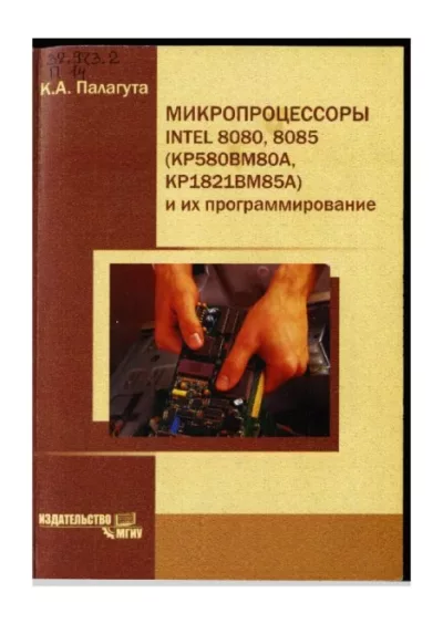 Микропроцессоры INTEL 8080, 8085 (КР580ВМ80А, П14 КР1821ВМ85А) и их программирование (pdf)