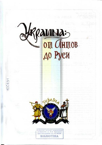 Украина: от Антов до Руси (pdf)