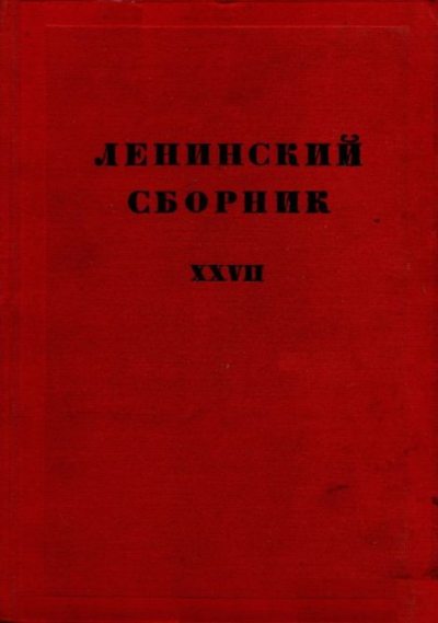 Ленинский сборник. XXVII (djvu)