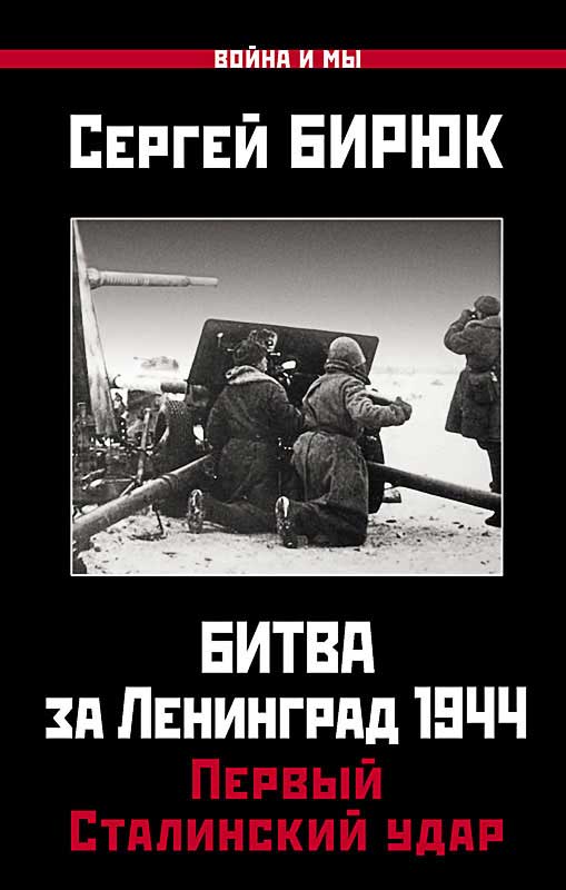 Битва за Ленинград 1944. Первый Сталинский удар (fb2)